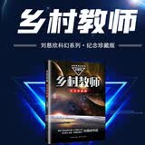 乡村教师 刘慈欣科幻系列作品 纪念珍藏版 科幻类书籍