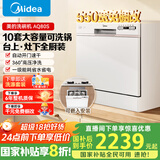 美的（Midea）台面式洗碗机AQ80S全嵌入式家用全自动台上灶下独立式免安装10套大容量一级水效国家政府补贴20% 台面·灶下·嵌入可安装 10套大容量可洗锅