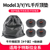 极护时刻适用特斯拉Model3/Y/YL底盘千斤顶橡胶垫减震防剐蹭汽车配件