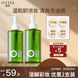 ZEESEA滋色卸妆油温和净澈植萃洁颜油水眼唇敏感肌适用礼物145ml*2 礼物