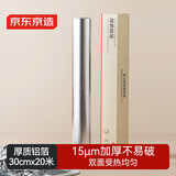 京东京造 锡纸 烤箱空气炸锅专用烧烤露营烘焙加厚铝箔卷【20米×30cm】