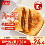 千味央厨黑胡椒牛肉馅饼1.1kg/10片手抓饼皮儿童早餐食品半成品早点早饭