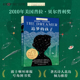 长青藤国际大奖小说追梦的孩子梦想、诺贝尔奖得主童年传记小说等主题小学三四五六年级必读中小学必读影响孩子一生的国际儿童文学奖经典名著课外阅读