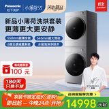 松下小薄荷S5洗烘套装550mm超薄全嵌 10kg滚筒洗衣机+变频热泵烘干机水氧泡沫净AI超洁洗变频压缩机 小薄荷S5|超薄Ag+|L186高奢款