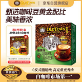 旧街场（OLDTOWN）速溶榛果味白咖啡马来西亚进口三合一老街咖啡粉35g*20条固体饮料