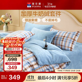 富安娜牛奶绒床上四件套 双面暖绒冬季床单被套防静电 单双人法兰绒套件 203x229cm 织光
