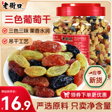 老街口三色葡萄干500g罐装新疆特产免洗果干蜜饯休闲小零食