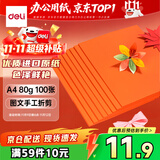 得力（deli）A4 80g橙色复印纸 彩色打印纸 儿童手工折纸剪纸彩纸 非硬卡纸 100张/包 7757【经典热销】