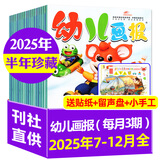 【正版】幼儿画报杂志2026年1.2月新【全年/半年订阅/2025/2024】红袋鼠3-7岁宝宝智力早教儿童绘本故事贴纸非过刊K 现货【半年珍藏】25年7-12月送游戏书