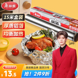 美丽雅铝箔锡纸30cm*15米加厚烤盘烧烤烘培烤肉空气炸锅烤箱专用纸