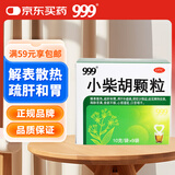 999三九小柴胡颗粒10克*9袋 解表散热疏肝和胃 食欲不振口苦咽干心烦喜呕寒热往来外感病邪犯少阳症心烦喜吐 感冒药