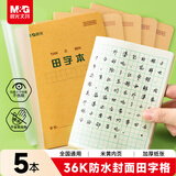 晨光（M&G）文具带防水PP书皮田字格本36K语文作业本小学生练习本幼儿园抄书本子14张 5本K36223D寒假作业