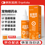 ERGOBABY宠物眼药水 猫咪洗眼狗狗泪痕眼屎流泪发红滴眼金银花洁眼液60ml