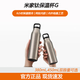 小米（MI）米家钛保温杯G 450ml便携纯钛内胆长效保温保冷热饮手提水杯380mL 米家钛保温杯G 450mL