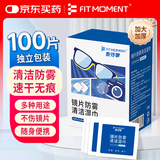 FIT MOMENT眼镜清洁湿巾防雾眼镜湿巾纸不伤镜片擦手机镜头速干不留痕100片
