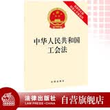 2026适用 中华人民共和国工会法（附修正草案说明）2022年1月1日施行 现行有效 法律出版社