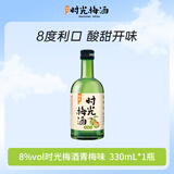 江记酒庄 时光梅酒果酒 330ml 单瓶装 8度 微醺果酒 伴手礼