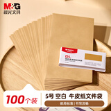 晨光（M&G）5号牛皮纸文件袋纸袋 220*110mm发票袋 邮局标准信封袋工资袋 (100个装)AGW982A4