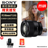 索尼（SONY） 全画幅定焦镜头 【 中远摄定焦 】FE 85mmF1.8 官方标配