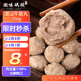 潮味码头 手打潮汕牛筋丸250g 手打牛肉丸子空气炸锅火锅烧烤食材关东煮