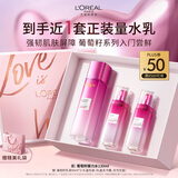 欧莱雅葡萄籽强韧修护膜力水130ml护肤品套装爽肤水乳补水保湿生日礼物