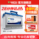 瓦尔塔（VARTA）汽车电瓶蓄电池 蓝标L2-400 大众明锐世嘉科鲁兹别克迈腾以旧换新