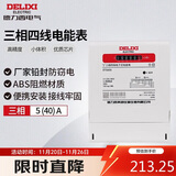 德力西电气电表电度表DTS606三相四线1级电能表领航者家用 5(40)A