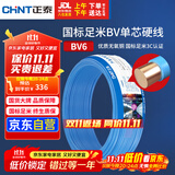 正泰（CHNT）电线电缆铜芯家用电线国标电源线 单芯铜线电线BV6平方蓝色50米