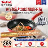 特福（Tefal）平底锅家用牛排不粘煎锅少油烟有钛煎饼锅电磁炉燃气灶通用28cm