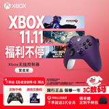 微软（Microsoft） Xbox无线游戏手柄 无线控制器 繁星紫 蓝牙适配Xbox/PC/平板/手机 Steam促销黑神话悟空 丝之歌