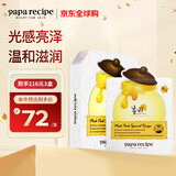 春雨（Papa recipe）白色蜂蜜提亮焕白面膜10片 提亮肤色祛黄补水女生生日礼物