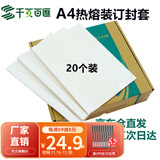 千页百汇 热熔封套A4 热熔装订机专用A4封套透明封皮合同标书封套1-40mm可定制 （20个）压纹白卡-四仓就近发货-多省隔日达 4mm 可装订26-35张