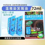 温雅染发焗油72mI栗棕色男女士染发剂自己染中老年盖白染发膏温和配方
