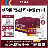 COSTA挂耳咖啡缤纷囤货礼盒门店同款4种混合风味手冲黑咖啡共40杯390g