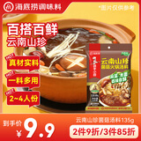 海底捞火锅底料 云南山珍菌菇火锅汤料135g 0添加  煲汤涮菜料 一料多用