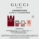 古驰（GUCCI）【会员专享】星品香氛彩妆试用装50元会员回购优享礼
