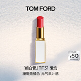 TOM FORD细白管TF口红唇膏31爱岛 珊瑚亮橘色 生日礼物女送女友27.1.1