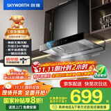 创维（Skyworth）抽吸排油烟机家用欧式顶吸式700小尺寸 23立方大吸力以旧换新家电国家补贴20%一级能效自净清洗Y1G