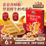 三只松鼠坚果鲜牛奶鸡蛋卷黄油味150g/盒 办公室下午茶蛋卷饼干零食送礼