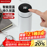 美厨（maxcook）真空保温杯 304不锈钢显温水杯500ml办公室泡茶车载旅行 白色
