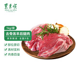 东来顺  原切羊腿肉 2斤/袋 去骨后腿肉 内蒙古羔羊肉 羊肉生鲜 去骨后腿肉 2斤/袋
