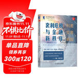 套利危机与金融新秩序：利差交易崛起