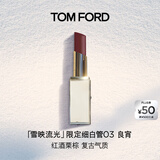 TOM FORD雪映流光限定TF细白管03良宵 TF口红 唇膏化妆品生日礼物女