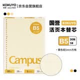 国誉(KOKUYO)B5彩色活页纸Campus活页本替芯笔记本子活页纸内页  5mm方格 30张黄色1本 WCN-CLL1314Y