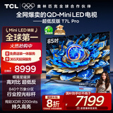 TCL电视 85T7L Pro 85英寸 QD-Mini LED 蝶翼星曜屏 万象分区 绚彩XDR 超薄 国家补贴