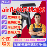 全国戴森airfly莱克吹风机维护检修寄修吸尘器卷发棒直发器除螨仪修理开关电机主板寄修无叶电吹风预付款 airfly吹风机寄修服务