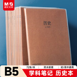 晨光（M&G）文具B5/72张历史本 初高中学科作业本 学生笔记本牛皮纸胶套本错题本 本味1本 MPY4RK92开学必备