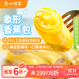 广州酒家利口福 香蕉包150g 6个  儿童早餐半成品 早茶点心 卡通包子 美食食品