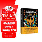 马尔克斯：族长的秋天（新版） 小说