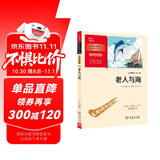 老人与海  学生课外阅读指导丛书 附带阅读耐力记录表 商务印书馆